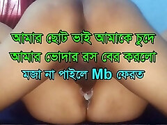 Amar Choto Bhai Amake Chude Amar Bodar Ros Ber Korlo, My younger bro banged me and My labia juiced out Amar Choto Bhai Amake Chude Amar Bodar Ros Ber Korlo, My younger bro banged me and My labia juiced out