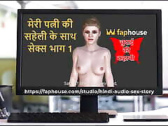Hindi Audio how cowoboydy Story - Chudai Ki Kahani - lesbians play after class with My Wife&039;s Friend Part 1 2